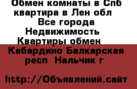 Обмен комнаты в Спб квартира в Лен.обл - Все города Недвижимость » Квартиры обмен   . Кабардино-Балкарская респ.,Нальчик г.